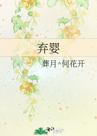 《弃婴》