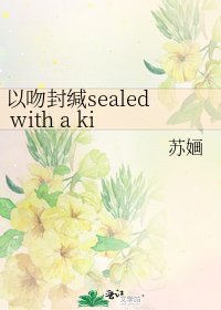 《以吻封缄sealed with a kiss》