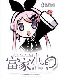 《富家小白》