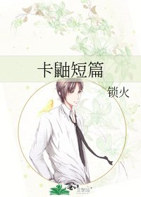 《卡鼬短篇》