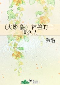 《(火影.鼬)神兽的三世恋人》
