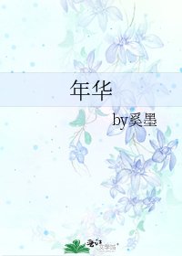 《年华》