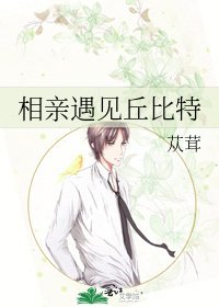 《相亲遇见丘比特》