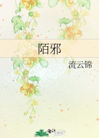 《陌邪》