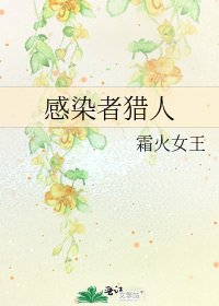 《感染者猎人》