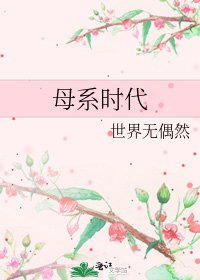 《母系时代》