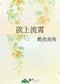《欲上流霄》