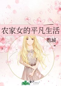 《农家女的平凡生活》