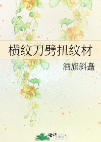《横纹刀劈扭纹材》