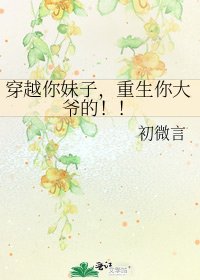 穿越你妹子，重生你大爷的！！