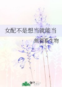 《女配不是想当就能当》