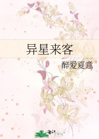 异星来客