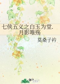 七侠五义之柏玉为堂.月影唯殇