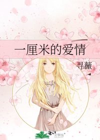 《一厘米的爱情》
