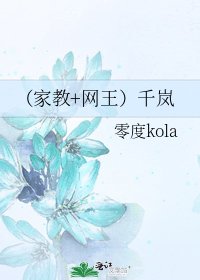 （家教+网王）千岚