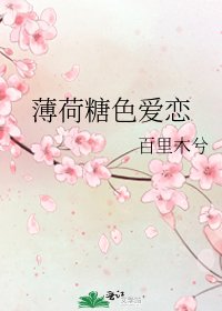 《薄荷糖色爱恋》