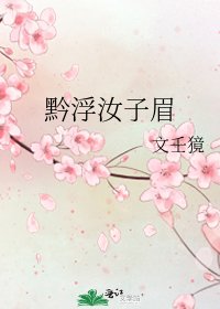 《黔浮汝子眉》