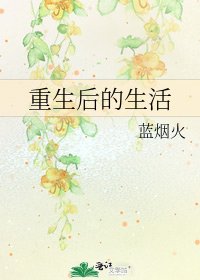 《重生后的生活》