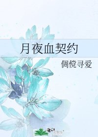 《月夜血契约》