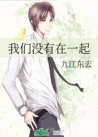 《我们没有在一起》