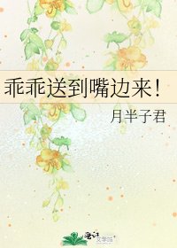 《乖乖送到嘴边来!》