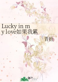 《Lucky in my love如果我累了》