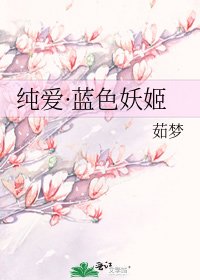 《纯爱·蓝色妖姬》