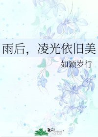 《雨后,凌光依旧美》