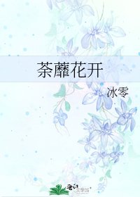 《荼蘼花开》