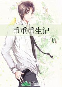 《重重重生记》