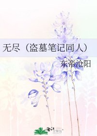 《无尽(盗墓笔记同人)》