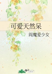 《可爱天然呆》