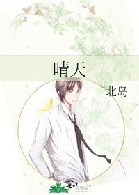 《晴天》