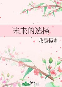 《未来的选择》