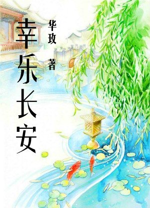 《幸乐长安(晋江最虐心古言)》
