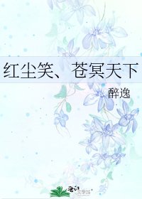 《红尘笑、苍冥天下》