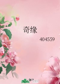 《奇缘》