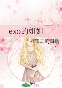 《exo的姐姐》