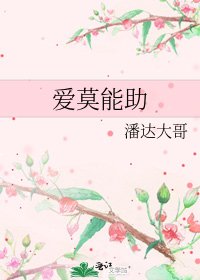 《爱莫能助》