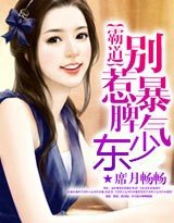 《霸道:别惹暴脾气少东》