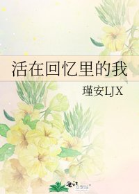 《活在回忆里的我》