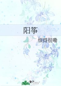 《阳筝》