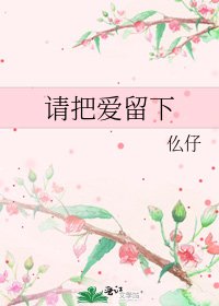 《请把爱留下》