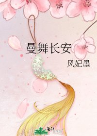 曼舞肠安