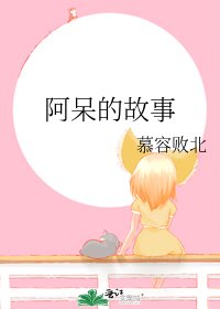 《阿呆的故事》