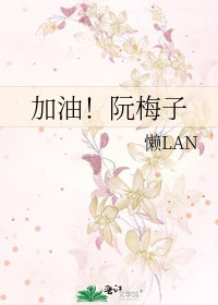 《加油!阮梅子》