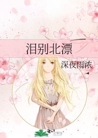 《泪别北漂》