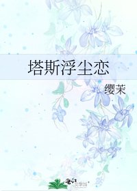 《塔斯浮尘恋》