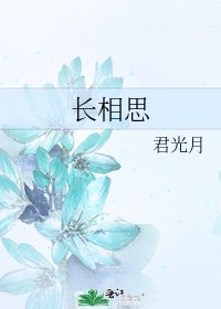 《长相思》