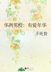《华冽男校:有爱年华》